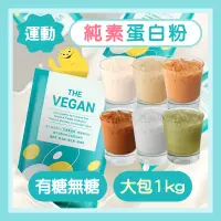 在飛比找蝦皮購物優惠-全素蛋白粉 健身蛋白 1kg 樂維根 The Vegan 高