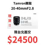 全新現貨 TAMRON 騰龍 20-40MM F2.8 FOR SONY 台灣公司貨 一年保固 限門市自取OR匯款出貨
