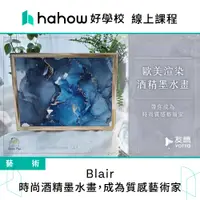 在飛比找蝦皮商城優惠-線上課程｜Blair｜時尚酒精墨水畫，成為質感藝術家