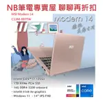 NB筆電專賣屋全省含稅可刷卡分期聊聊再折扣 MSI MODERN 14 C13M-887TW