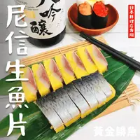 在飛比找生活市集優惠-【鮮到貨】尼信生魚片 黃金鯡魚卵150g