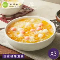 在飛比找鮮拾優惠-【亞都麗緻天香樓】 桂花橘釀湯圓(1200g)x3盒(年菜/