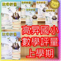 在飛比找蝦皮購物優惠-【JC書局】高昇國小 112上學期 翰林 翰版 康軒 康版 