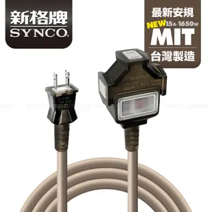 SYNCO 新格牌 動力線 動力延長線 露營戶外延長線 防水 沙漠色 15米 贈收納袋