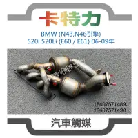 在飛比找蝦皮購物優惠-觸媒轉換器/BMW 520i 520Li (E60/E61)