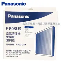 在飛比找樂天市場購物網優惠-Panasonic 國際牌 F-P03US ULPA濾網 適