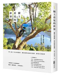 在飛比找誠品線上優惠-樹上看見的世界: 攀樹人與老樹、巨木的空中相遇