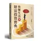 快樂生活與財富投資寶典[9折]11100997208 TAAZE讀冊生活網路書店