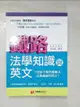 【書寶二手書T6／進修考試_JWC】鐵路法學知識與英文(包括中華民國憲法、法學緒論與英文)(7版1刷)_龍宜辰