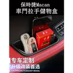 保時捷 PORSHE MACAN 車門儲物盒 扶手置物盒 收納箱 車用收納盒