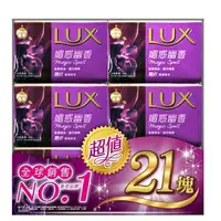 在飛比找樂天市場購物網優惠-(狀6)麗仕LUX 香皂21塊超值組 85g*21入(媚惑幽