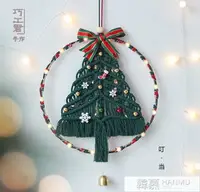 在飛比找樂天市場購物網優惠-聖誕樹手編掛毯棉繩編織掛飾聖誕禮物鈴鐺雪花掛件材料包diy 
