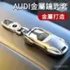 新品AUDI金屬硅膠全包鑰匙套 適用於奧迪A6 Q5 Q3 A3 Q2 Q7高檔跑車造型金屬鑰匙套 奧迪A『小叮噹購物』