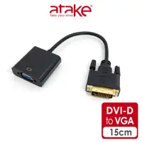 在飛比找蝦皮商城優惠-【atake】DVI-D轉VGA視訊轉接線 螢幕訊號轉接頭/
