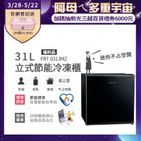 在飛比找momo購物網優惠-【Frigidaire 富及第】31L桌上型立式節能冷凍櫃 