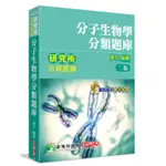 大碩-建宏 研究所分章題庫【分子生物學分類題庫】(2版) 高宇 9786267004708 <建宏書局>