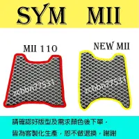 在飛比找蝦皮購物優惠-機車踏墊SYM-Mii台灣製造mii110防水易清洗