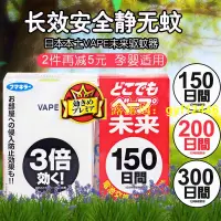 在飛比找露天拍賣優惠-【下殺!】正品!日本VAPE未來驅蚊器150日200日替換芯