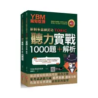 在飛比找momo購物網優惠-YBM魔鬼教頭【新制多益練武功TOEIC】聽力實戰1000題