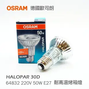 OSRAM 歐司朗 HALOPAR20  64832 FL 50W 230V E27 30度 鹵素杯燈 烤箱燈