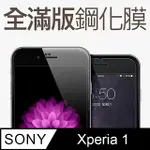 【全滿版鋼化膜】SONY XPERIA 1 保護貼 XPERIA 1 玻璃貼 手機保護貼 保護膜