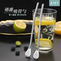 在飛比找momo購物網優惠-【Airy 輕質系】可拆卸不鏽鋼過濾勺吸管(環保吸管 / 可