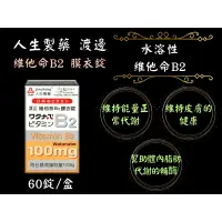 在飛比找樂天市場購物網優惠-人生製藥 渡邊 維他命B2 膜衣錠 60錠/瓶 人生渡邊