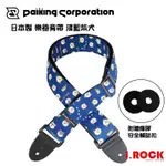 DAIKING 日本製 吉他背帶 淺藍柴犬 MAME SHIBA FACE BLUE【I.ROCK 愛樂客樂器】