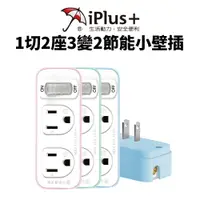 在飛比找樂天市場購物網優惠-【iPlus+保護傘】PU-1122B 1切2座3變2節能小