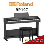 最新上市 ROLAND RP107  電鋼琴 附原廠琴架 ，三踏板， 琴椅 RP-107【金聲樂器】