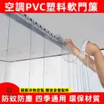 PVC空調門簾  防冷氣門簾 冷凍門簾 防蚊防蟲門簾 擋風簾 透明門簾  商場 公司  家用防風門簾  客製化 可開發票