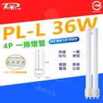 【DY 品牌】3入 DY PL-L 36W 4P 針腳型 燈管 傳統燈管(台灣認證：R36049)