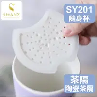 在飛比找蝦皮購物優惠-SWANZ配件💦陶瓷茶隔(內陶瓷杯用)／芯動隨身杯專用【SY