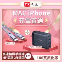 在飛比找momo購物網優惠-【PX大通-】MAC iPhone快充充電組100W氮化鎵G