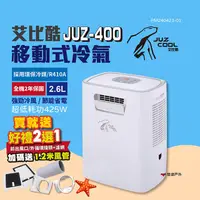 在飛比找生活市集優惠-【艾比酷】移動式冷氣 JUZ-400 行動冷氣 移動空調 露