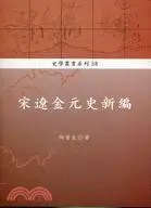 在飛比找三民網路書店優惠-宋遼金元史新編