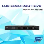 昌運監視器 DJS-3230-24GT-370 24埠 10/100/1000MBPS GE POE 網路交換器 交換機