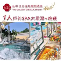 在飛比找e-Payless百利市購物中心優惠-【台中】日光溫泉會館-戶外SPA大眾湯+晚餐單人券