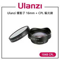 在飛比找樂天市場購物網優惠-EC數位 Ulanzi 優籃子 16mm + CPL 偏光鏡