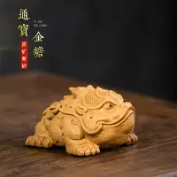 在飛比找樂天市場購物網優惠-金蟾蜍 招財金蟾 招財擺飾 紫砂三足金蟾茶寵可養精品宜興手工