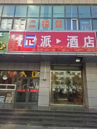 派酒店·呼和浩特火車站店PAI Hotels·Hohhot Railway Station