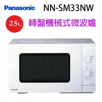 在飛比找樂天市場購物網優惠-Panasonic 國際 NN-SM33NW 轉盤機械式 2