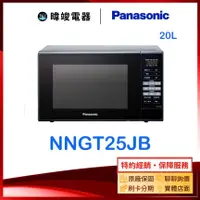 在飛比找有閑購物優惠-【暐竣電器】Panasonic 國際牌 NNGT25JB 2