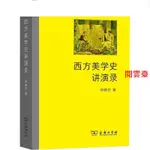 閱雲青春書籍 西方美學史講演錄 美學 鄧曉芒 文軒圖書- 閱雲臺