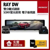 在飛比找momo購物網優惠-【PAPAGO!】Ray DW 雙分離式鏡頭 SONY星光夜