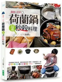 在飛比找誠品線上優惠-露營X居家 荷蘭鍋55道秒殺料理