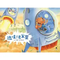 在飛比找蝦皮商城優惠-逃哇! 去火星 / 方素珍 eslite誠品