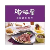 在飛比找蝦皮購物優惠-陶板屋/西堤/藝奇/夏慕尼/王品 餐券 全省通用券