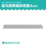 醫達康 門檻踏板 居安防護 塑料地墊 無障礙坡 HBA0410100GR 門檻斜坡板 無障礙門檻 斜坡垫 室內登高坡