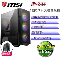 在飛比找PChome24h購物優惠-微星H610平台【斯蒂芬】 I7十六核GTX1660S電玩電